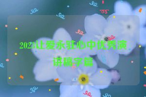 2023让爱永驻心中优秀演讲稿字篇