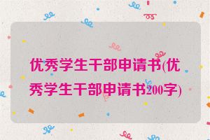 优秀学生干部申请书(优秀学生干部申请书200字)