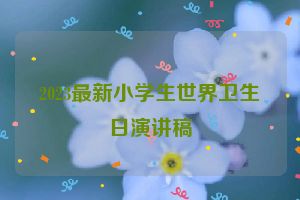2023最新小学生世界卫生日演讲稿