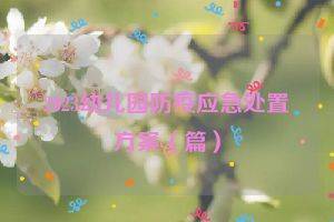 2023幼儿园防疫应急处置方案（篇）