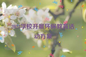 2023学校开展环保教育活动方案