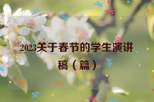 2023关于春节的学生演讲稿（篇）