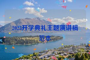 2023开学典礼主题演讲稿范本