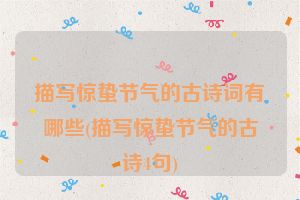 描写惊蛰节气的古诗词有哪些(描写惊蛰节气的古诗4句)