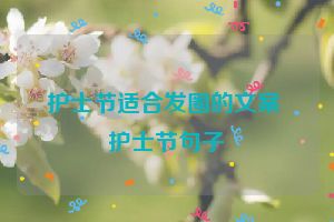 护士节适合发圈的文案 护士节句子