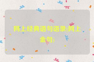 网上经典语句语录(网上金句)