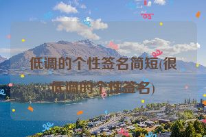 低调的个性签名简短(很低调的个性签名)