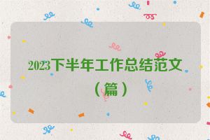 2023下半年工作总结范文（篇）