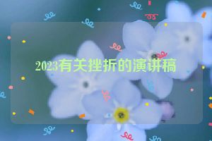2023有关挫折的演讲稿