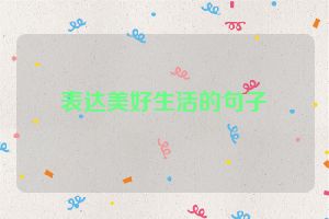 表达美好生活的句子