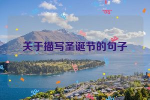 关于描写圣诞节的句子
