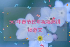 2023年春节过年祝福演讲稿范文