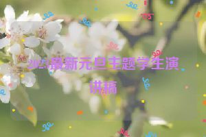 2023最新元旦主题学生演讲稿