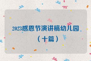 2023感恩节演讲稿幼儿园（十篇）