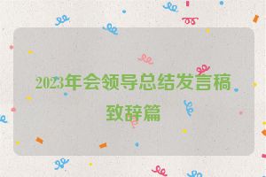 2023年会领导总结发言稿致辞篇