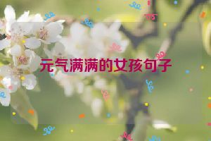 元气满满的女孩句子
