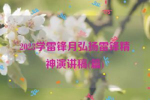 2023学雷锋月弘扬雷锋精神演讲稿(篇)