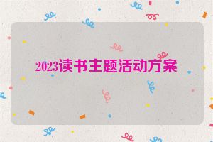 2023读书主题活动方案