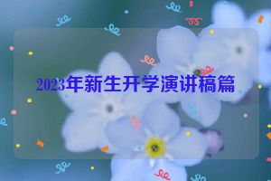 2023年新生开学演讲稿篇