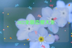 2022全新恋爱大全