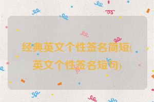 经典英文个性签名简短(英文个性签名短句)