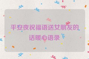 平安夜祝福语送女朋友的话暖心语录