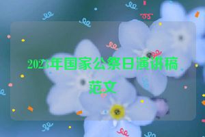 2023年国家公祭日演讲稿范文