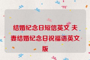 结婚纪念日短信英文 夫妻结婚纪念日祝福语英文版