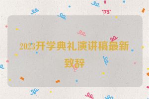 2023开学典礼演讲稿最新致辞