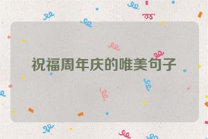 祝福周年庆的唯美句子