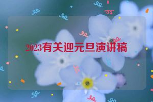 2023有关迎元旦演讲稿
