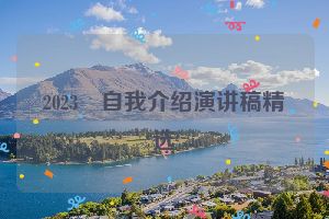 2023　自我介绍演讲稿精选