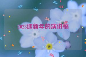 2023迎新年的演讲稿