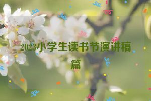 2023小学生读书节演讲稿篇