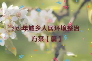 2023年城乡人居环境整治方案【篇】