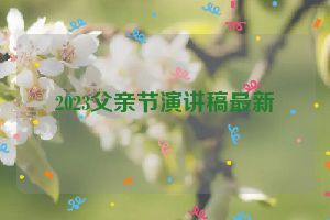 2023父亲节演讲稿最新