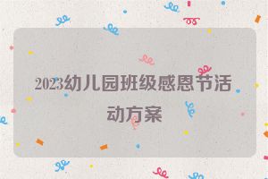2023幼儿园班级感恩节活动方案
