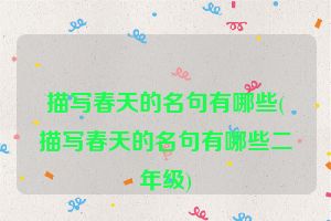 描写春天的名句有哪些(描写春天的名句有哪些二年级)