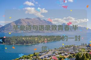 毕业诗句语录致青春(毕业诗句语录致青春的一封信)