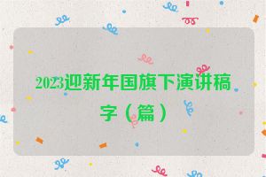 2023迎新年国旗下演讲稿字（篇）