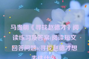 马贵明《寻找赵德才》阅读练习及答案(阅读短文回答问题)(寻找赵德才想表达什么)