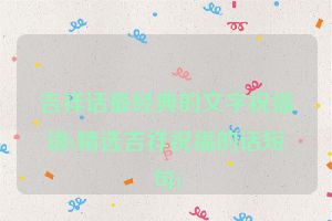 吉祥话最经典的文字祝福语(精选吉祥祝福的话短句)
