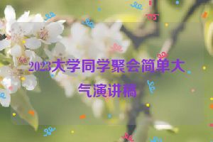 2023大学同学聚会简单大气演讲稿