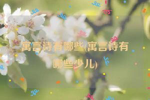 寓言诗有哪些(寓言诗有哪些少儿)