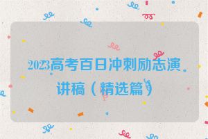 2023高考百日冲刺励志演讲稿（精选篇）