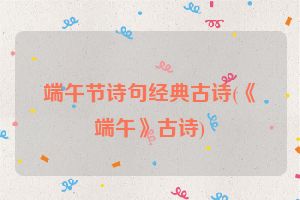 端午节诗句经典古诗(《端午》古诗)