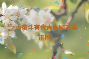 2023奋斗有我青春励志演讲稿