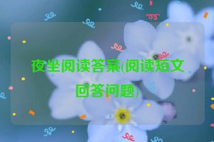夜坐阅读答案(阅读短文回答问题)