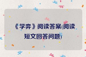 《学弈》阅读答案(阅读短文回答问题)