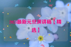 2023最新元旦演讲稿【精选】